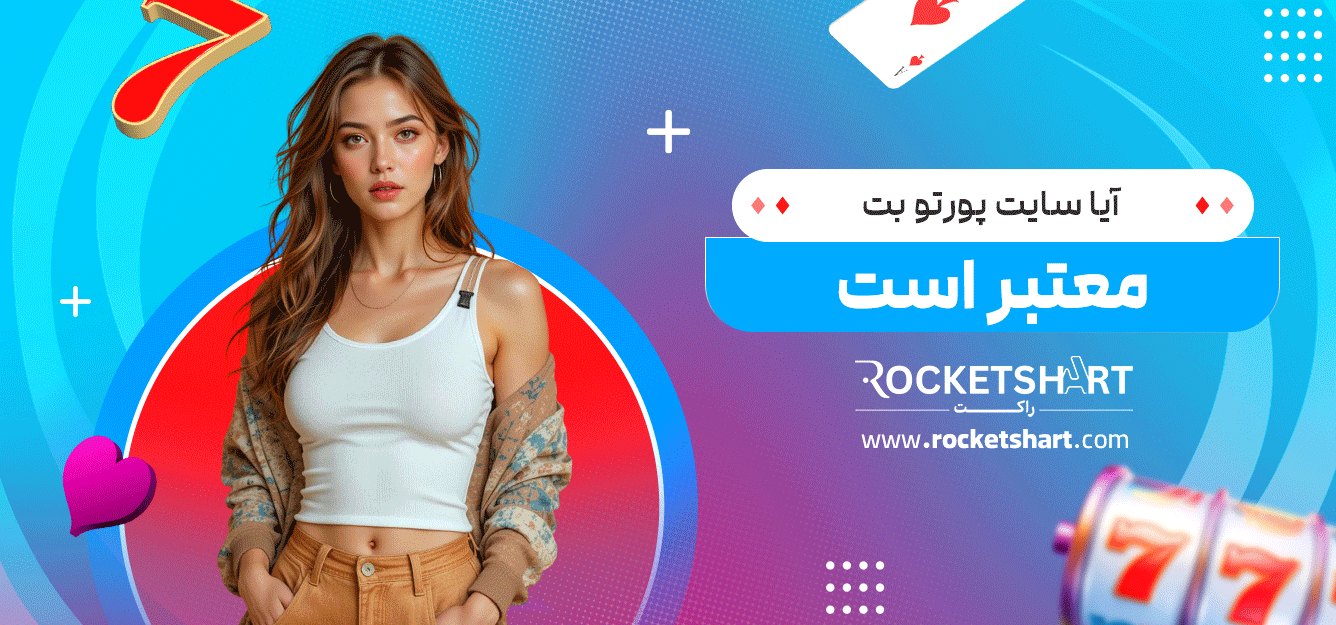 آیا-سایت-پورتو-بت-معتبر-است