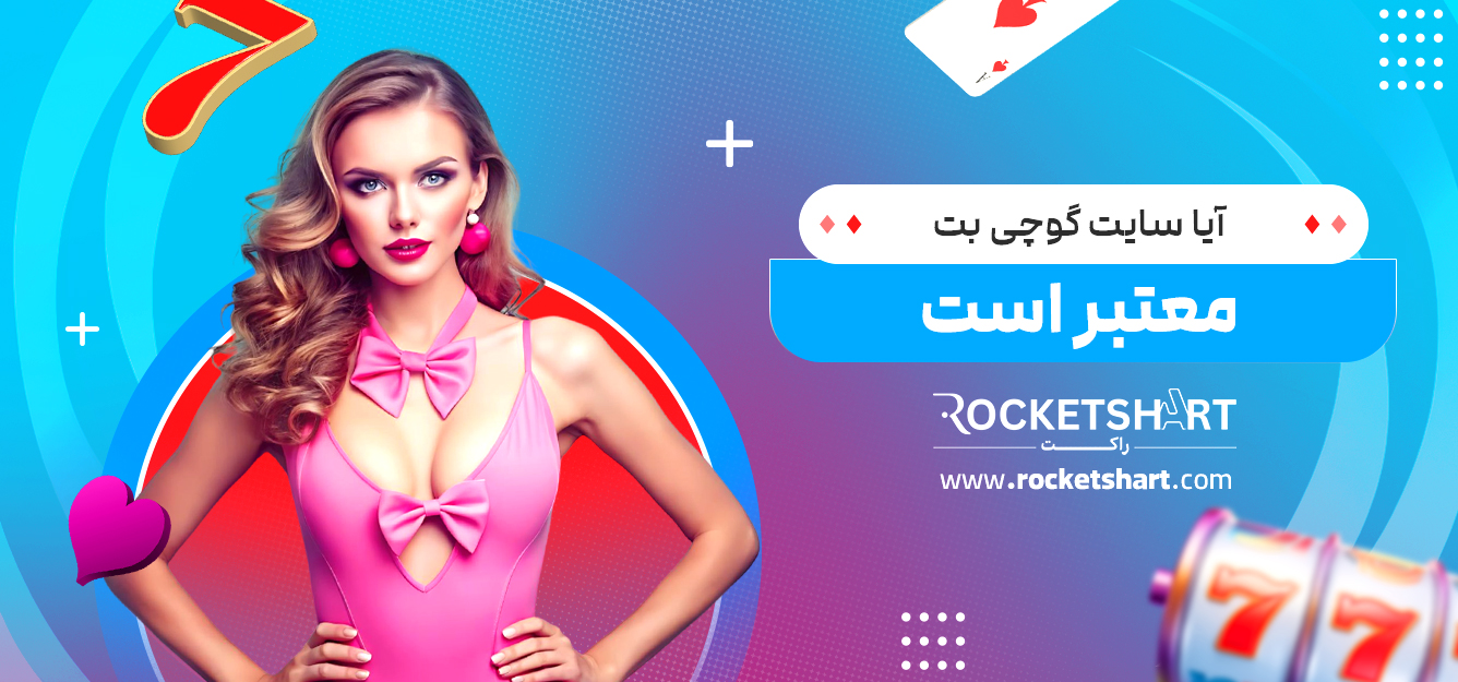 آیا سایت گوچی بت معتبر است