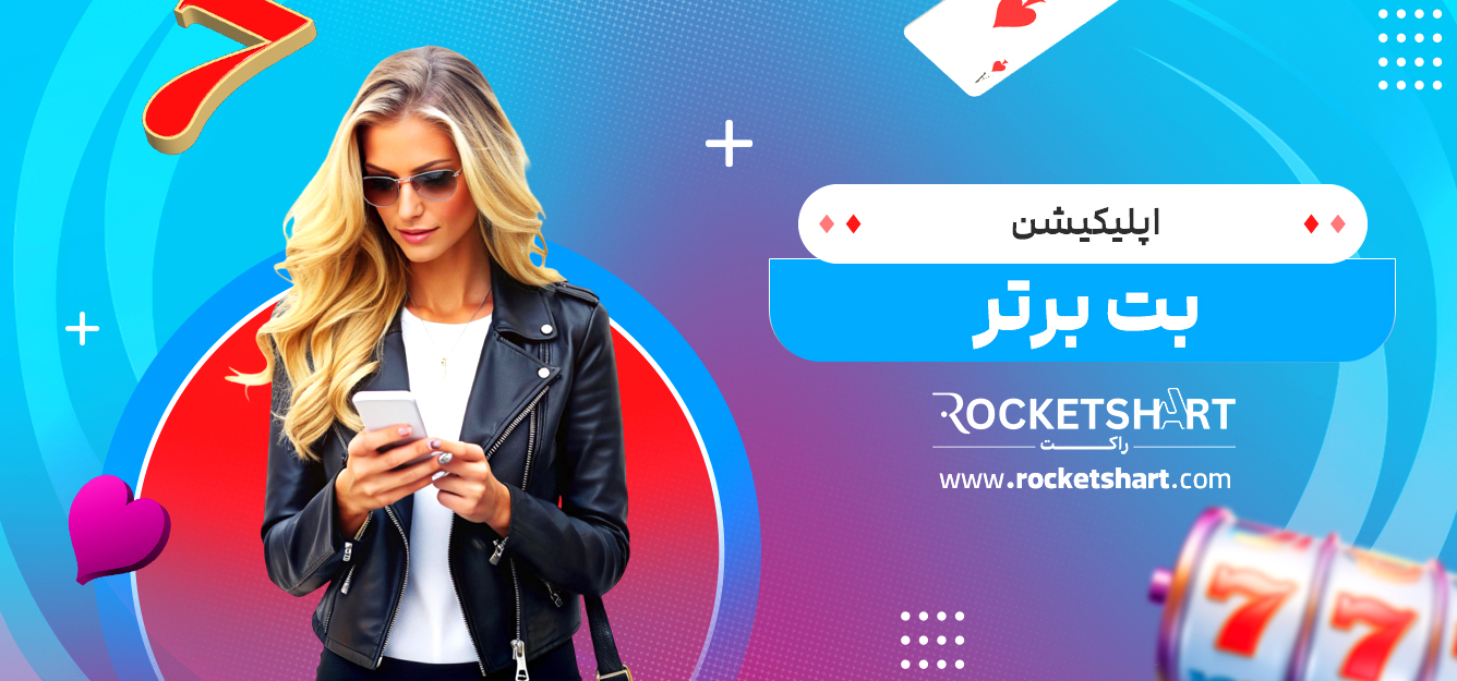 اپلیکیشن بت برتر