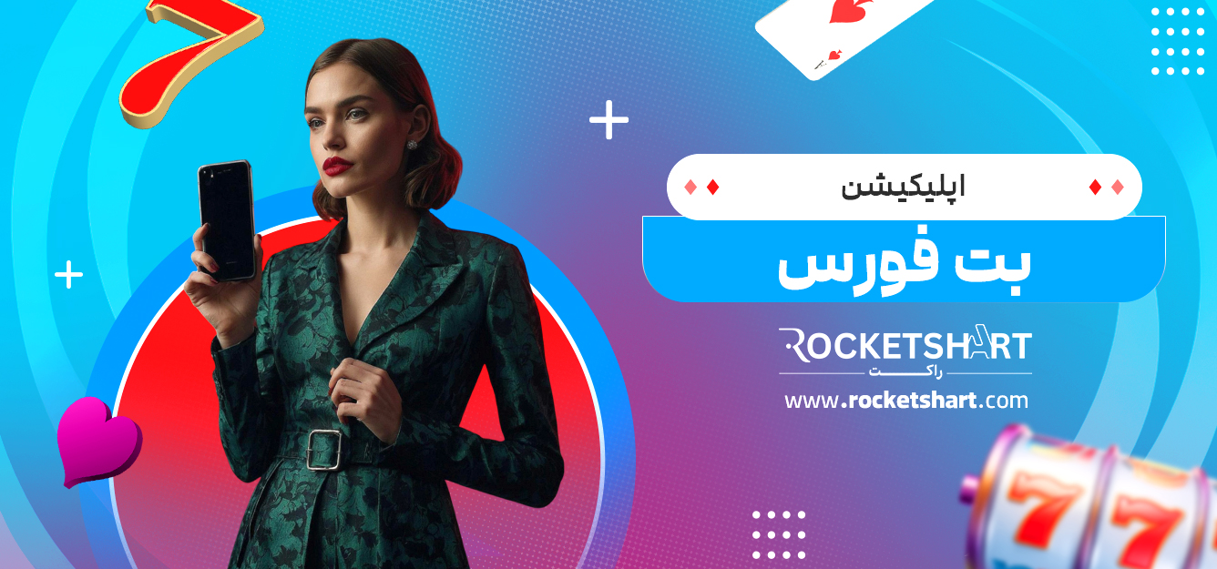 اپلیکیشن بت فورس