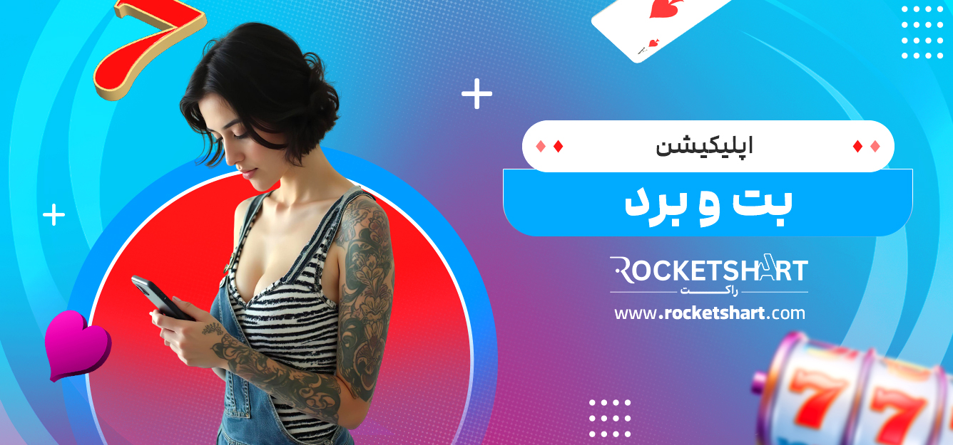 اپلیکیشن بت و برد