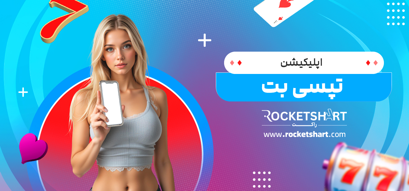 اپلیکیشن تپسی بت 