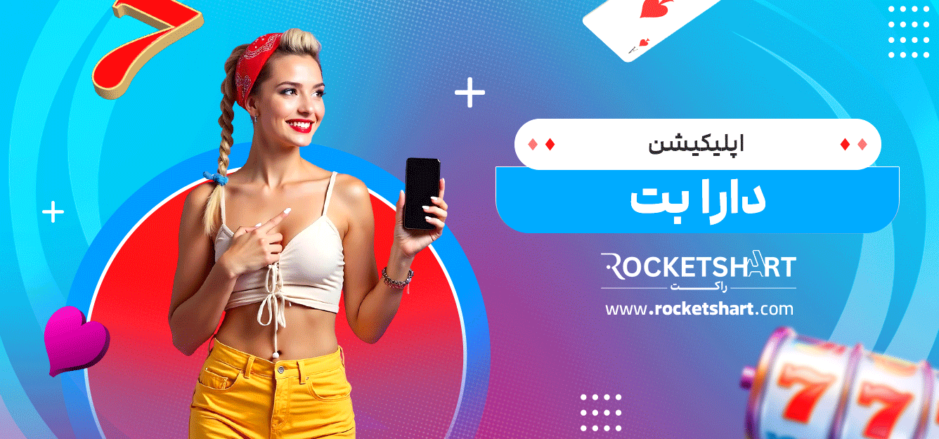 اپلیکیشن-دارا-بت