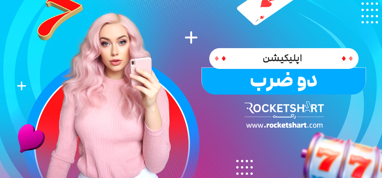 اپلیکیشن دو ضرب