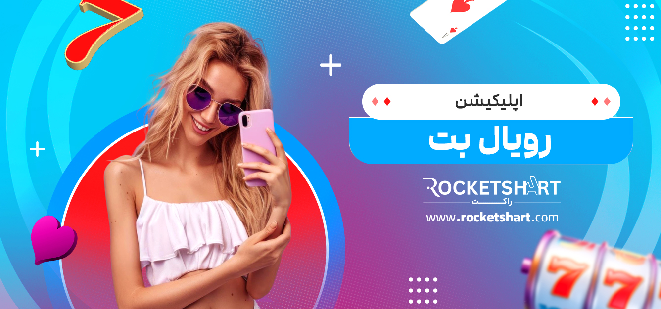 اپلیکیشن رویال بت