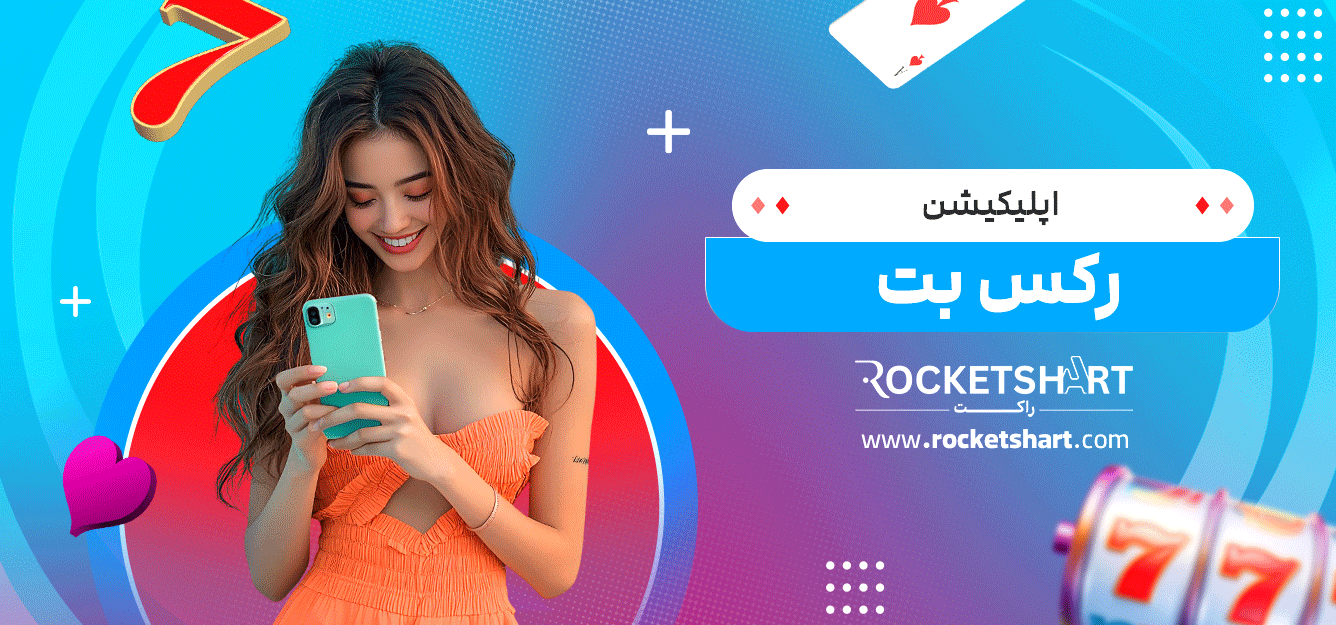 اپلیکیشن-رکس-بت