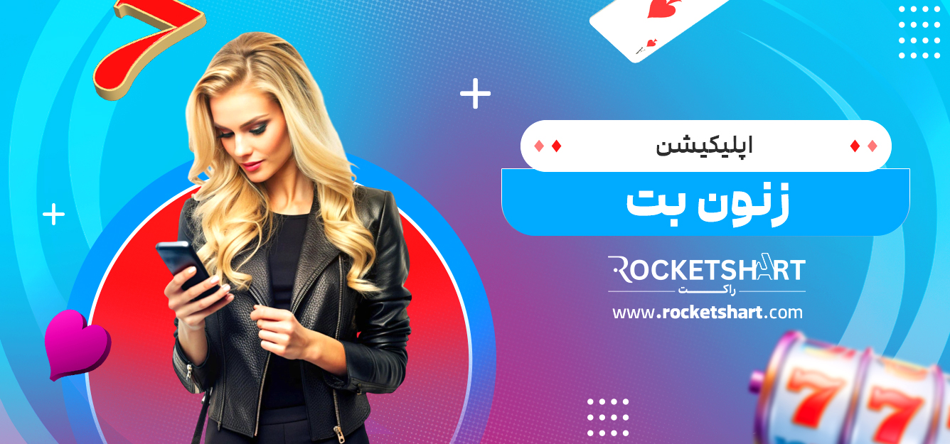 اپلیکیشن زنون بت
