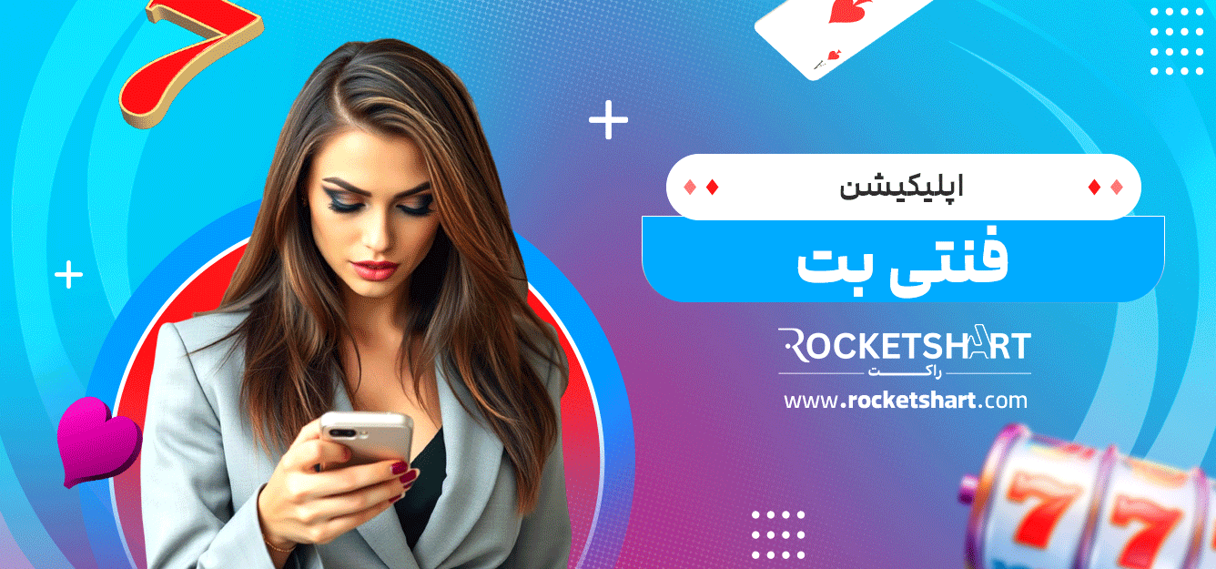 اپلیکیشن-فنتی-بت