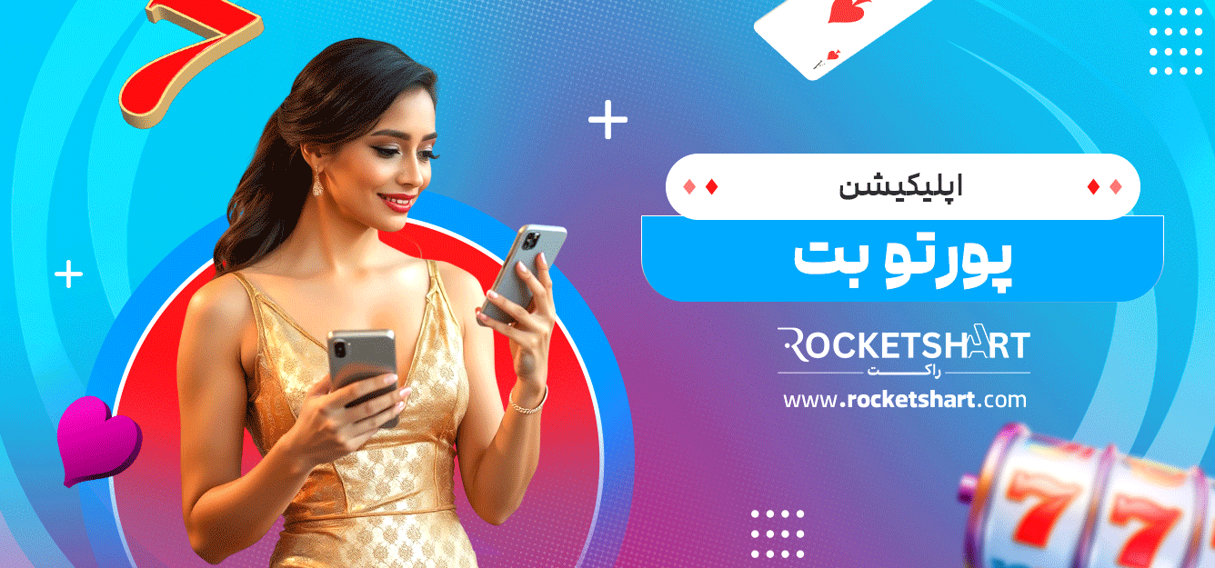 اپلیکیشن-پورتو-بت