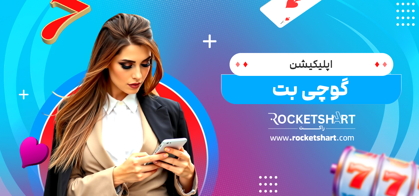 اپلیکیشن گوچی بت