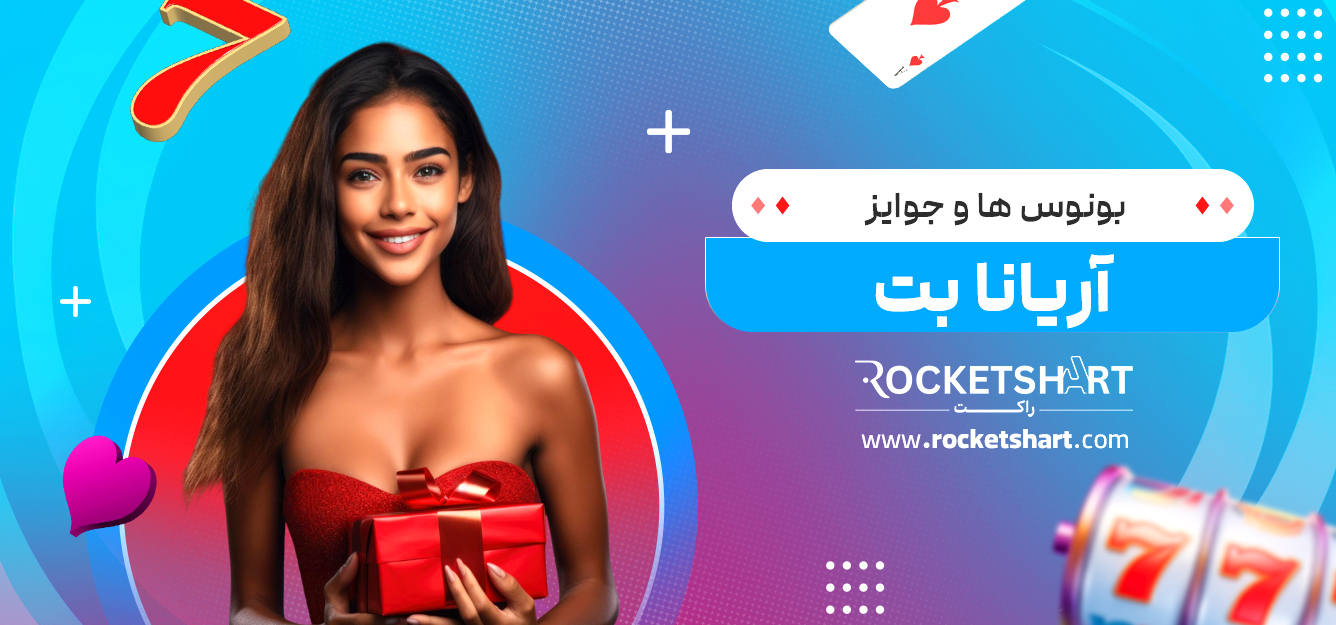 بونوس‌ ها و جوایز آریانا بت