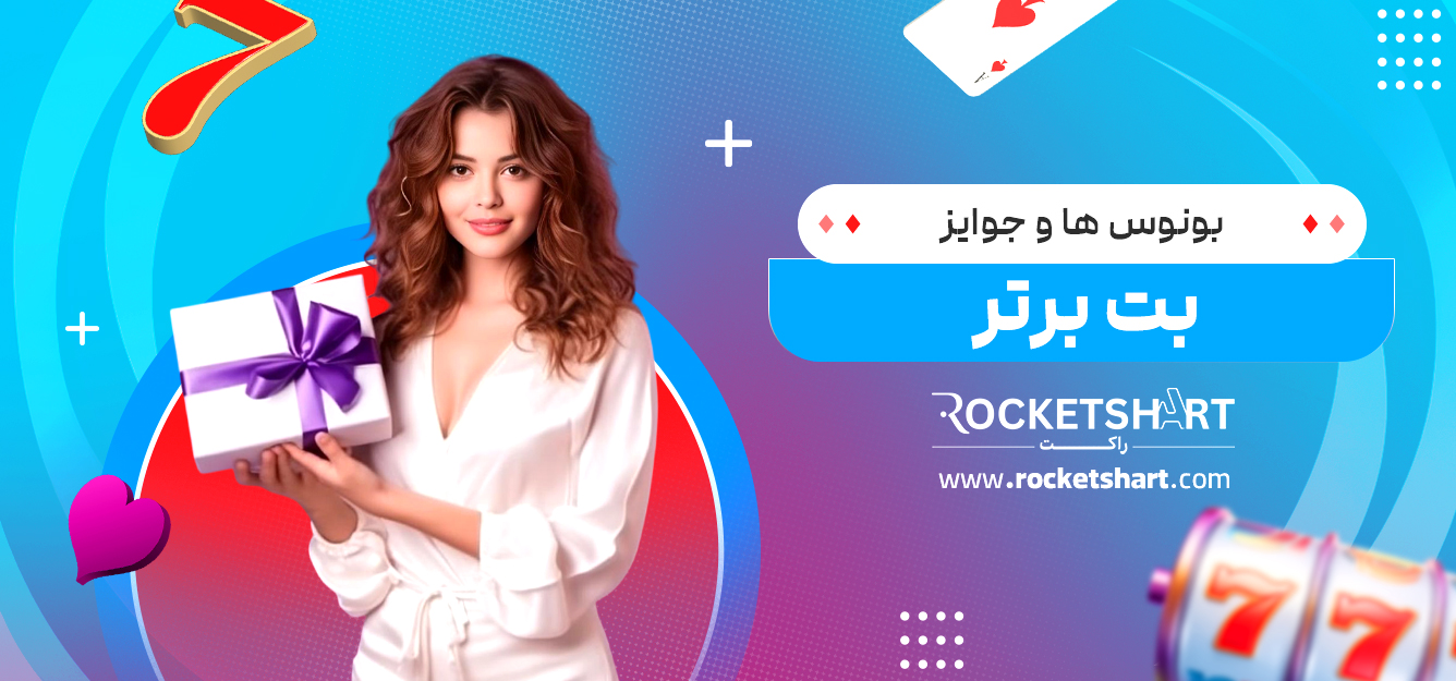 بونوس‌ ها و جوایز بت برتر