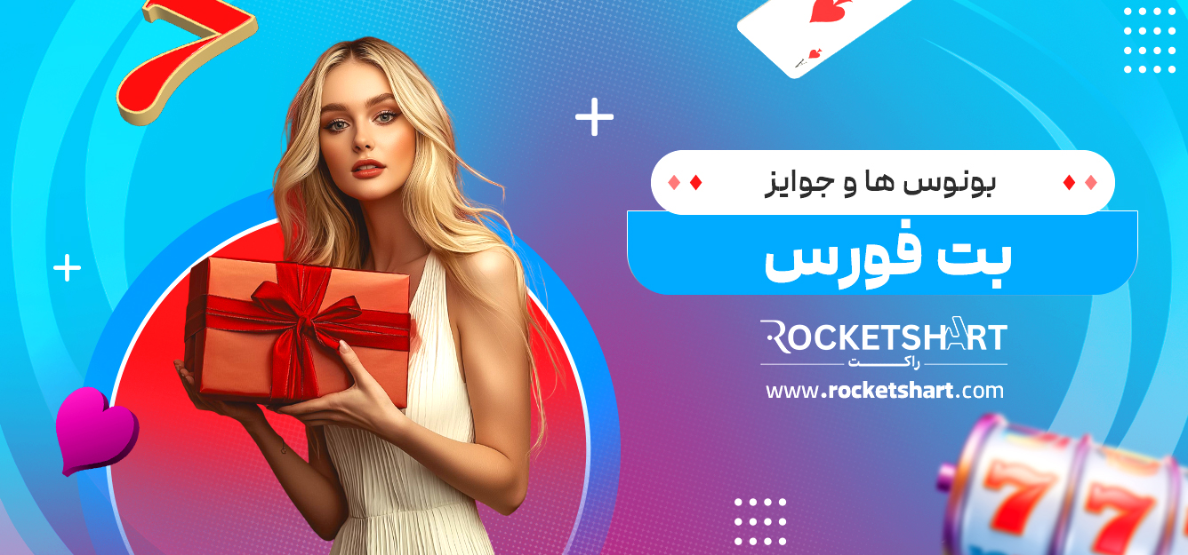 بونوس‌ ها و جوایز بت فورس
