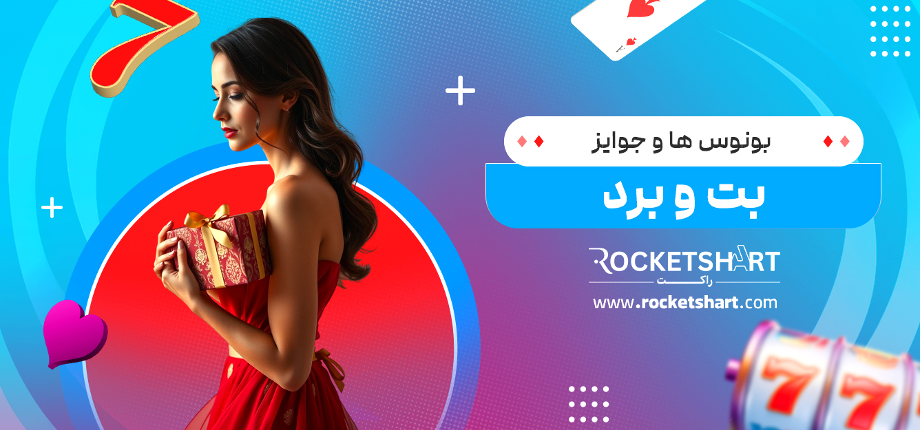 بونوس‌ ها و جوایز بت و برد