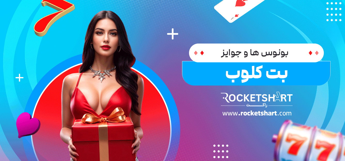 بونوس‌-ها-و-جوایز-بت-کلوب