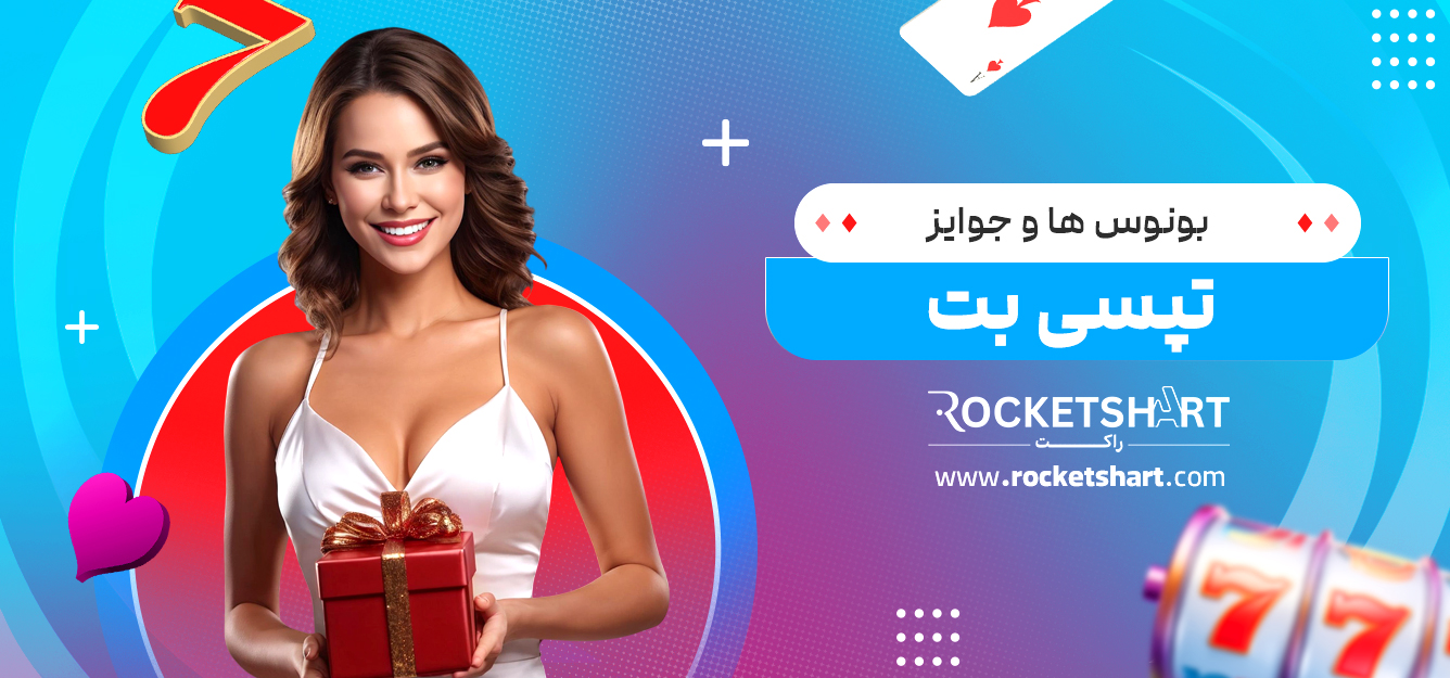 بونوس‌ ها و جوایز تپسی بت