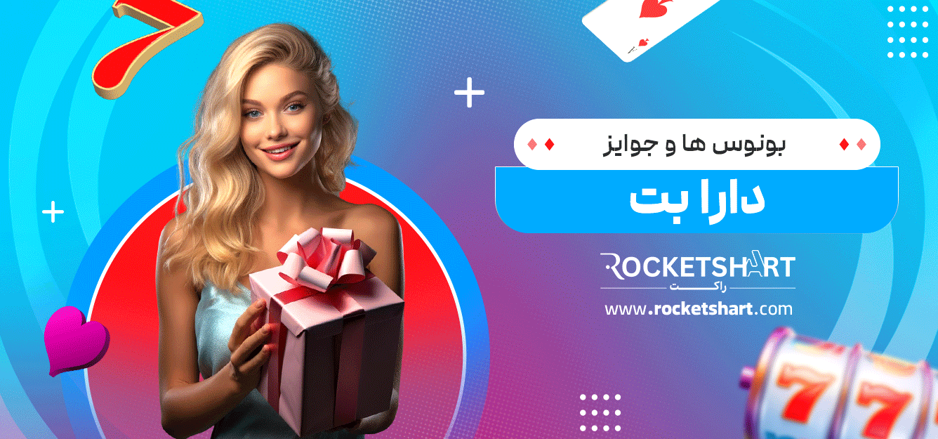 بونوس‌-ها-و-جوایز-دارا-بت