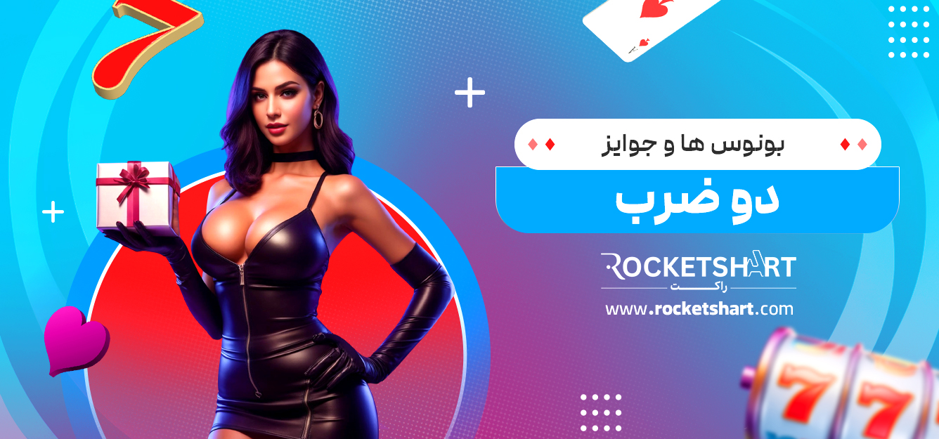 بونوس‌ ها و جوایز دو ضرب