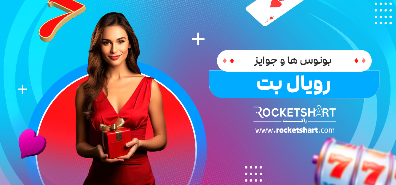 بونوس‌ ها و جوایز رویال بت