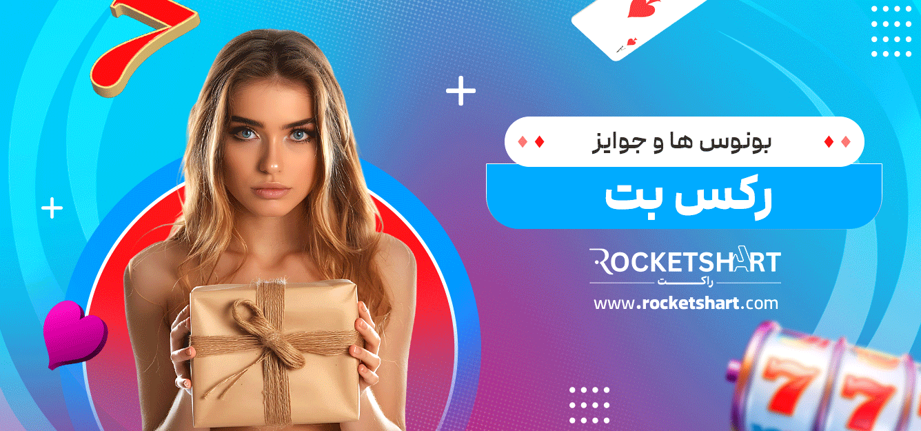 بونوس‌-ها-و-جوایز-رکس-بت