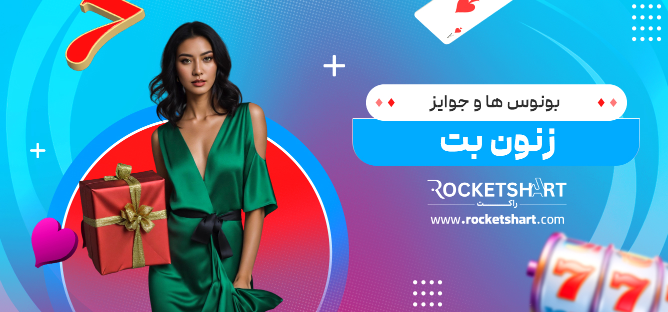 بونوس‌ ها و جوایز زنون بت