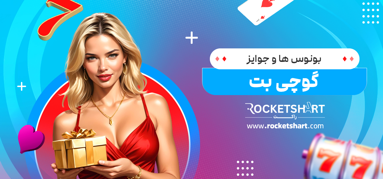 بونوس‌ ها و جوایز گوچی بت