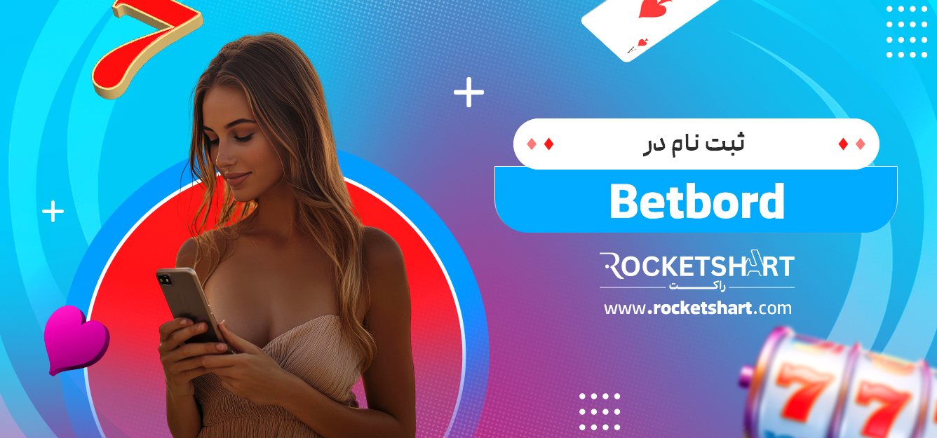 ثبت نام در BordBet