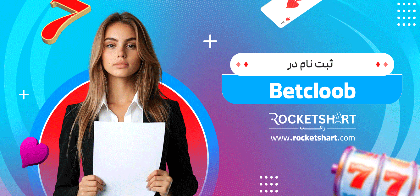 ثبت-نام-در-Betcloob