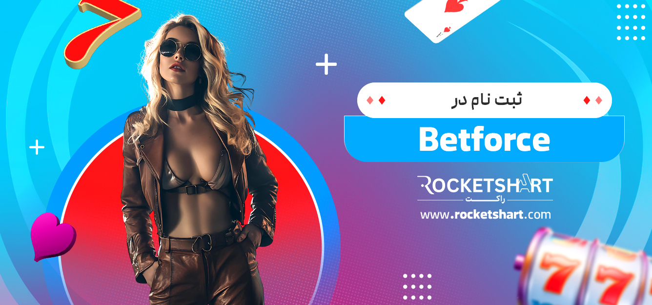 ثبت نام در Betforce