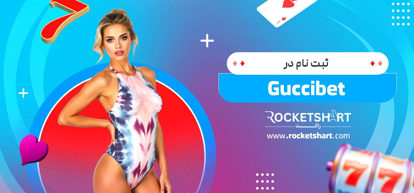 ثبت نام در Guccibet