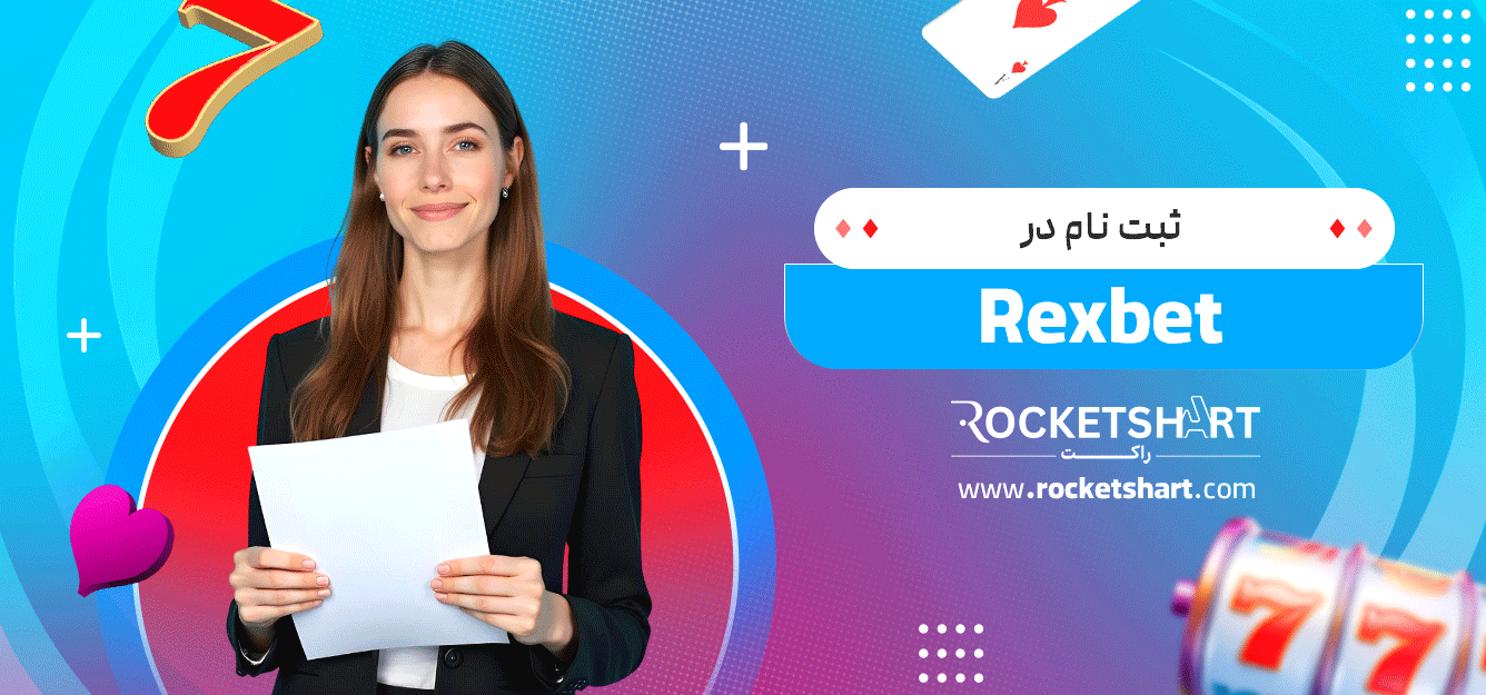 ثبت-نام-در-Rexbet