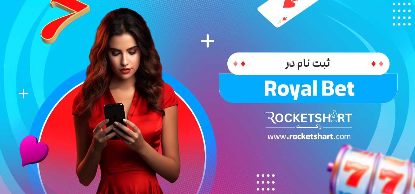 ثبت نام در Royal Bet