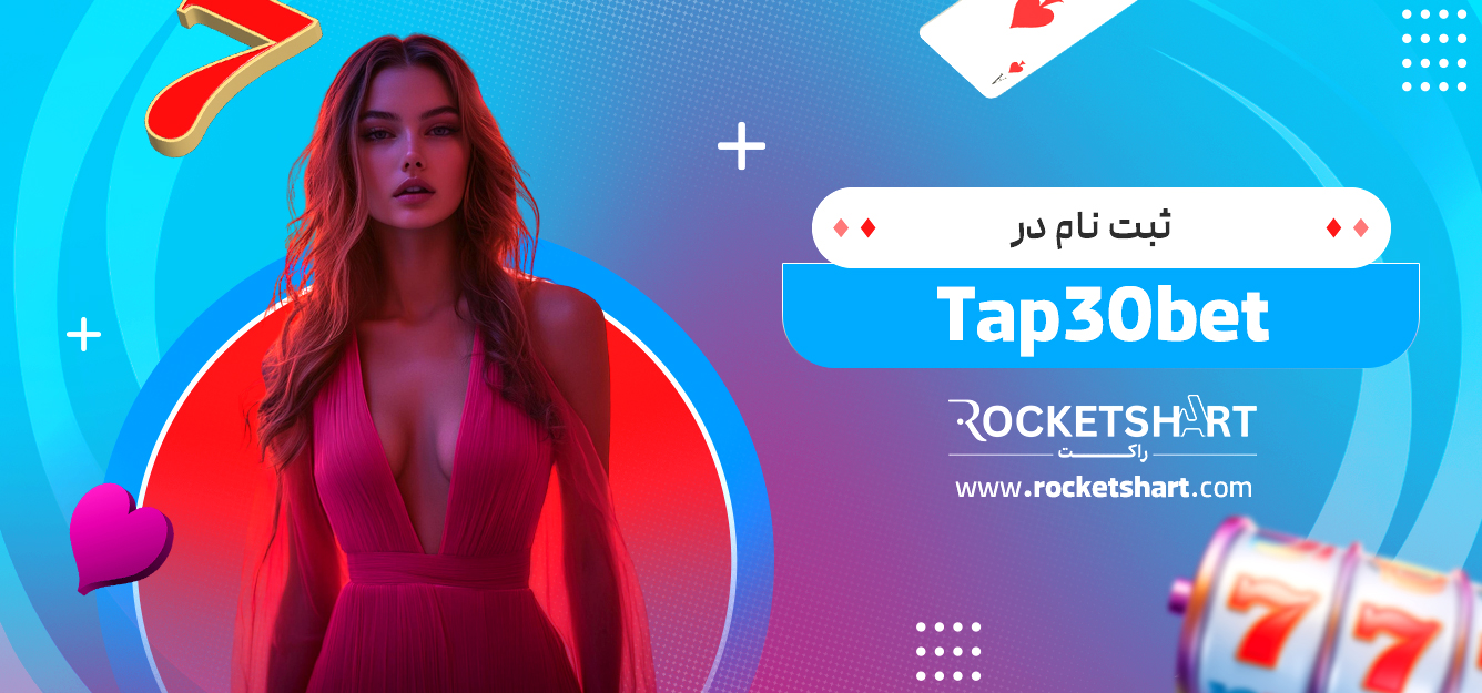 ثبت نام در Tap30bet
