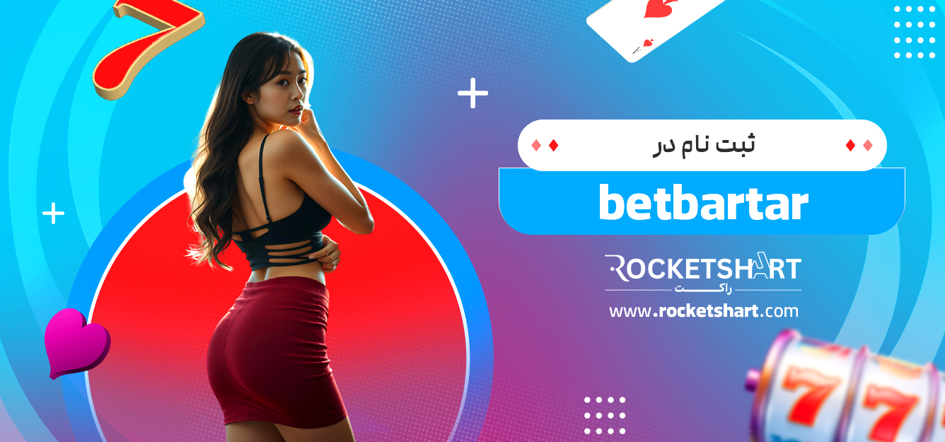 ثبت نام در betbartar 
