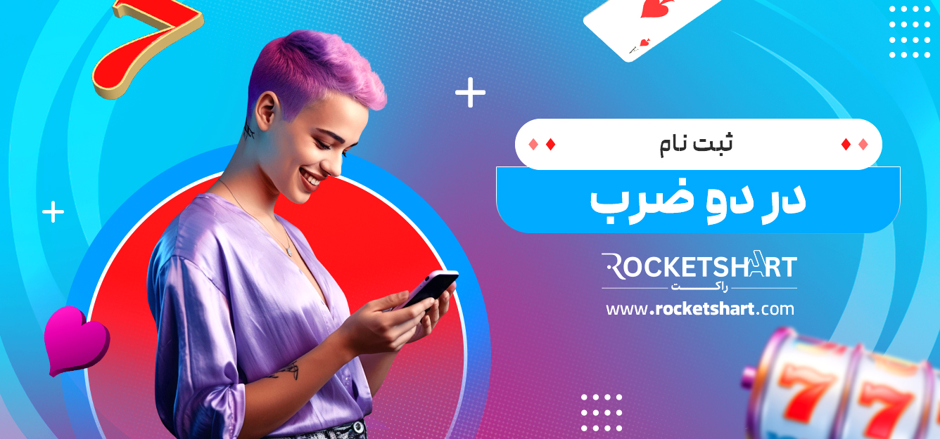 ثبت نام در دو ضرب