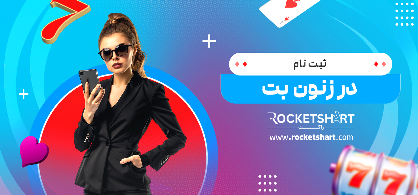 ثبت نام در زنون بت