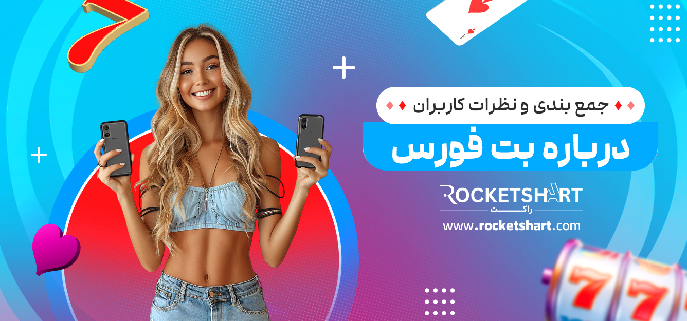 جمع بندی و نظرات کاربران درباره بت فورس