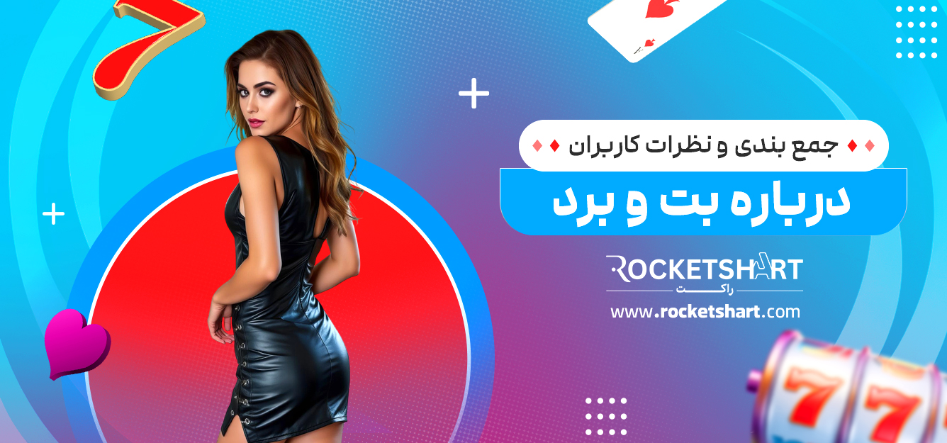 جمع بندی و نظرات کاربران درباره بت و برد