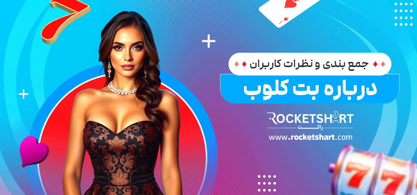 جمع-بندی-و-نظرات-کاربران-درباره-بت-کلوب