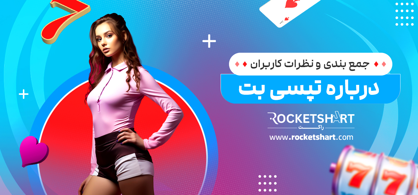 جمع بندی و نظرات کاربران درباره تپسی بت