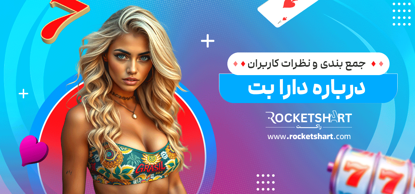 جمع-بندی-و-نظرات-کاربران-درباره-دارا-بت