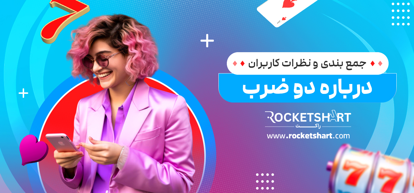 جمع بندی و نظرات کاربران درباره دو ضرب