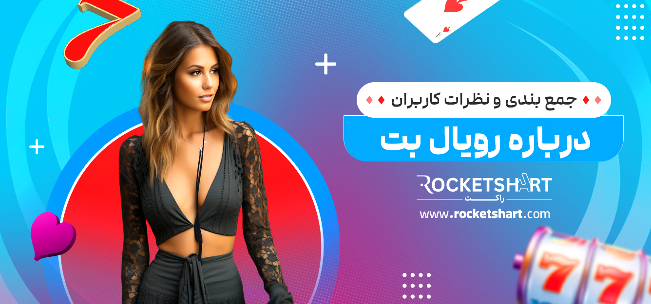 جمع بندی و نظرات کاربران درباره رویال بت