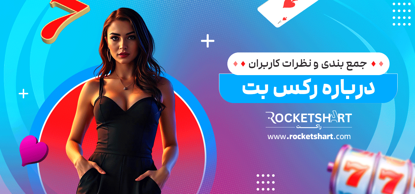 جمع-بندی-و-نظرات-کاربران-درباره-رکس-بت