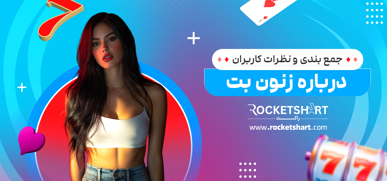 جمع بندی و نظرات کاربران درباره زنون بت