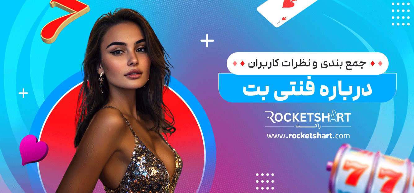 جمع-بندی-و-نظرات-کاربران-درباره-فنتی-بت