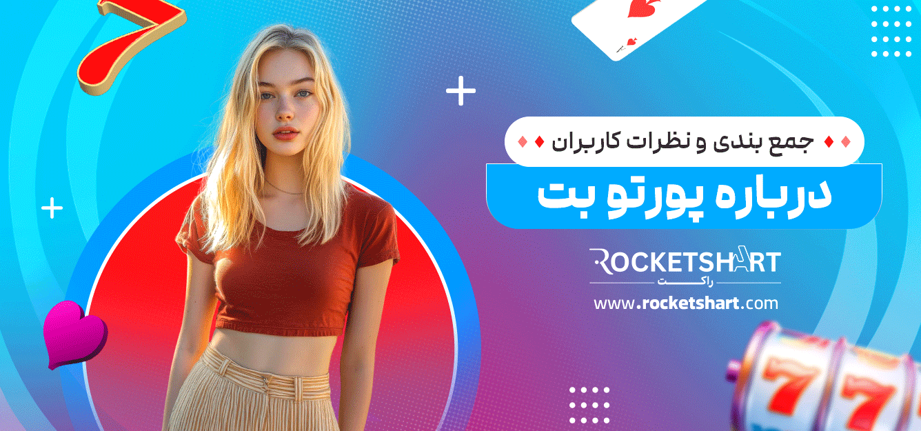 جمع-بندی-و-نظرات-کاربران-درباره-پورتو-بت