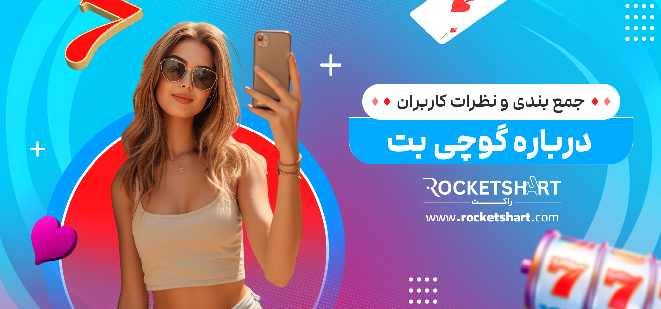 جمع بندی و نظرات کاربران درباره گوچی بت