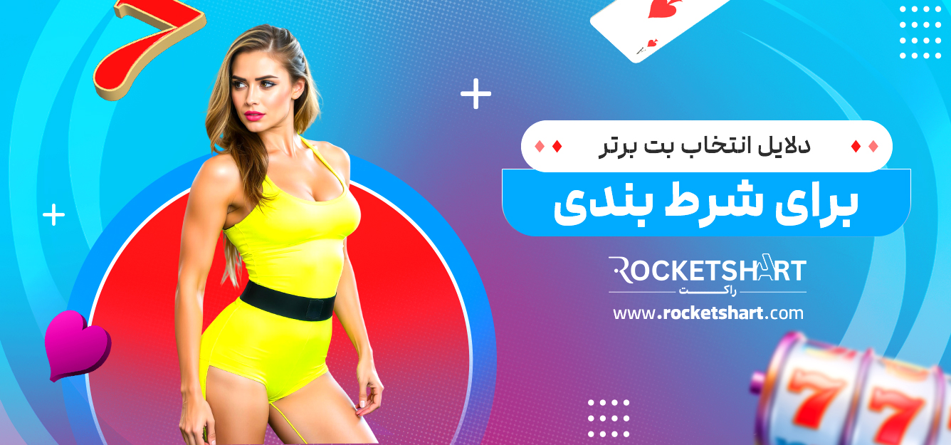 دلایل انتخاب بت برتر برای شرط بندی