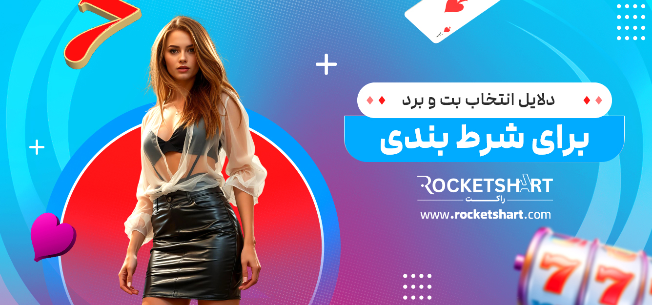 دلایل انتخاب بت و برد برای شرط بندی